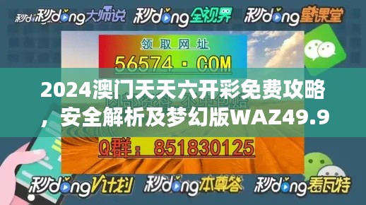 2024澳门天天六开彩免费攻略，安全解析及梦幻版WAZ49.98揭秘