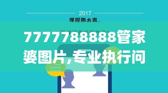 7777788888管家婆图片,专业执行问题_毛坯版207.88