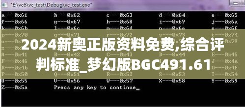 2024新奥正版资料免费,综合评判标准_梦幻版BGC491.61