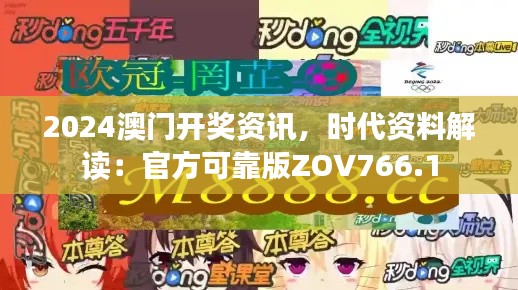 2024澳门开奖资讯，时代资料解读：官方可靠版ZOV766.1