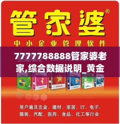 7777788888管家婆老家,综合数据说明_黄金版HEL983.44