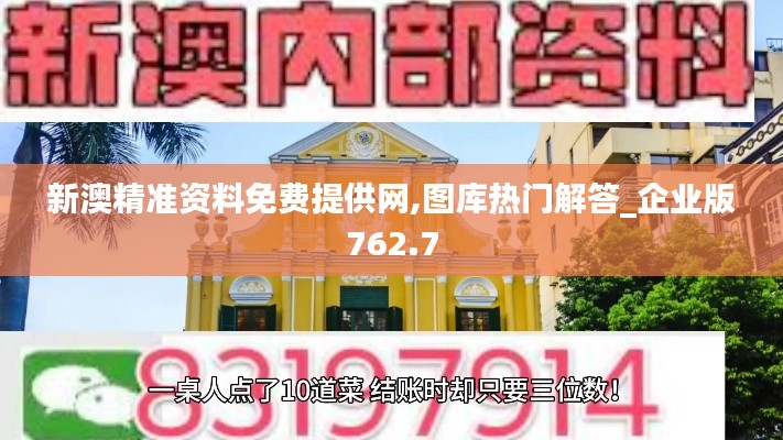 新澳精准资料免费提供网,图库热门解答_企业版762.7