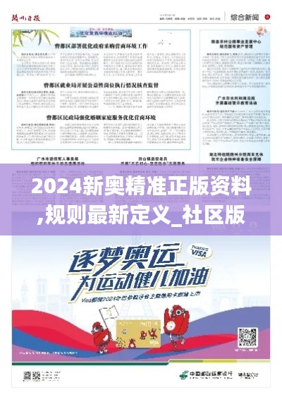 2024新奥精准正版资料,规则最新定义_社区版KBT691.33