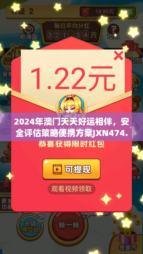 2024年澳门天天好运相伴，安全评估策略便携方案JXN474.04