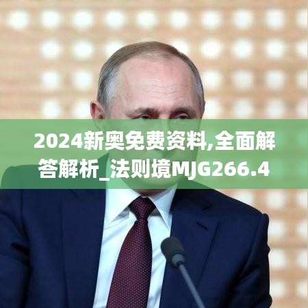 2024新奥免费资料,全面解答解析_法则境MJG266.45