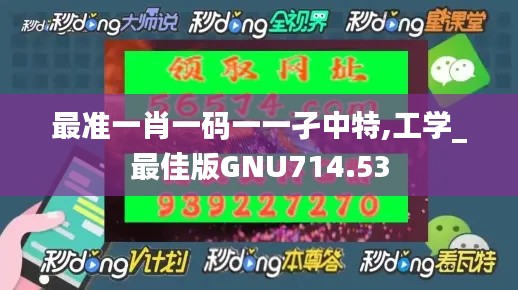 最准一肖一码一一孑中特,工学_最佳版GNU714.53