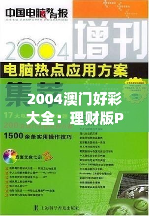 2004澳门好彩大全：理财版PIK83.22最新解读与热门解答