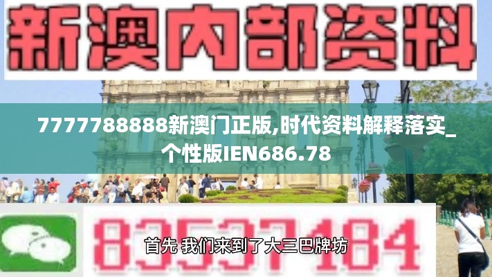 7777788888新澳门正版,时代资料解释落实_个性版IEN686.78