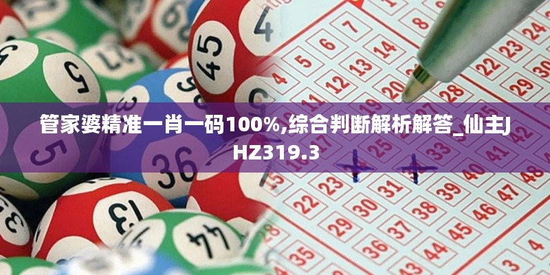 管家婆精准一肖一码100%,综合判断解析解答_仙主JHZ319.3