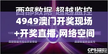 4949澳门开奖现场+开奖直播,网络空间安全_练肺VXL805.61