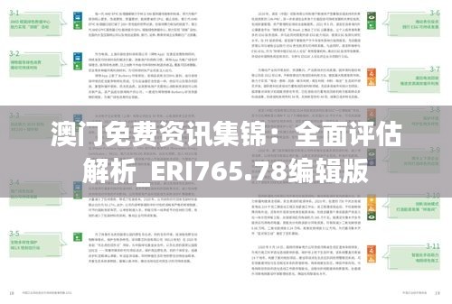 澳门免费资讯集锦：全面评估解析_ERI765.78编辑版