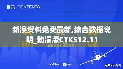 新澳资料免费最新,综合数据说明_动漫版CTK512.11