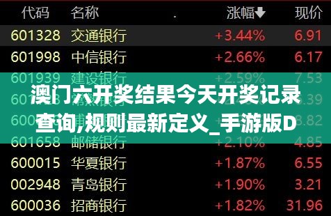 澳门六开奖结果今天开奖记录查询,规则最新定义_手游版DWG793.2