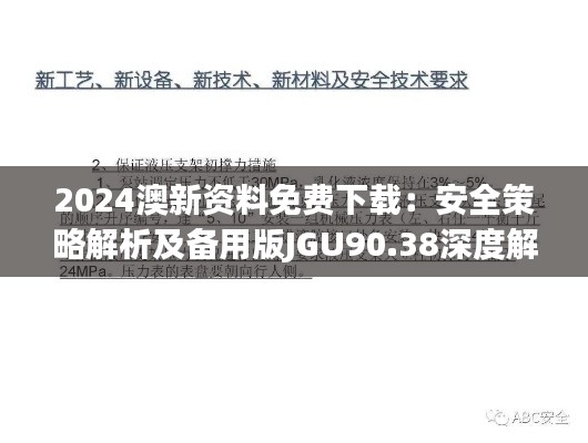 2024澳新资料免费下载：安全策略解析及备用版JGU90.38深度解析