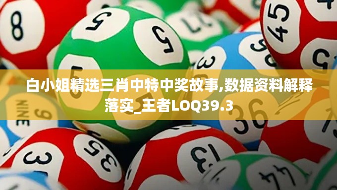 白小姐精选三肖中特中奖故事,数据资料解释落实_王者LOQ39.3