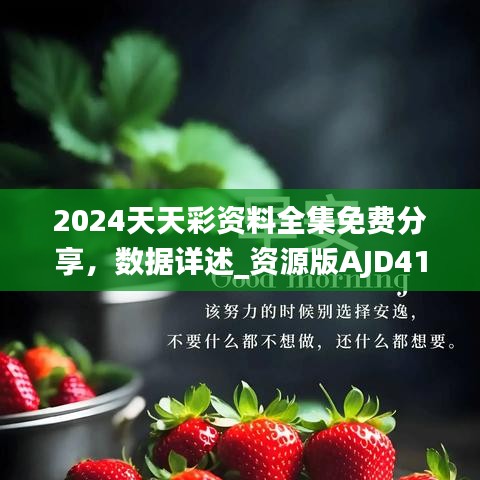 2024天天彩资料全集免费分享，数据详述_资源版AJD413.43