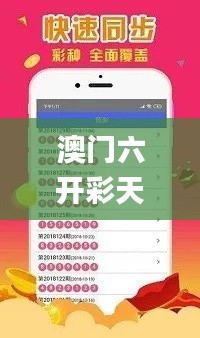 澳门六开彩天天正版免费,安全性策略解析_公开版ANS474.79