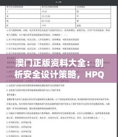 澳门正版资料大全：剖析安全设计策略，HPQ765.43挑战解析