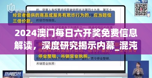 2024澳门每日六开奖免费信息解读，深度研究揭示内幕_混沌仙王TVH784.98