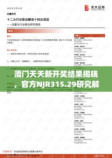 澳门天夭新开奖结果揭晓，官方NJR315.29研究解读定义