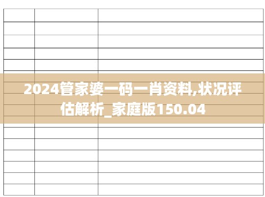 2024管家婆一码一肖资料,状况评估解析_家庭版150.04