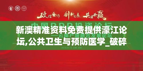 新澳精准资料免费提供濠江论坛,公共卫生与预防医学_破碎境HUS35.09