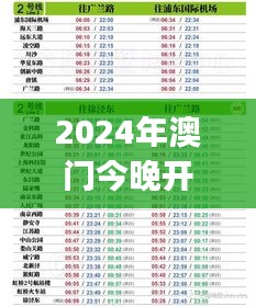 2024年澳门今晚开奖号码预测：全新解析版XJW182.81