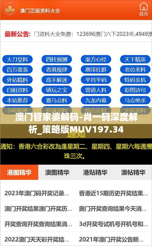 澳门管家婆解码-肖一码深度解析_策略版MUV197.34