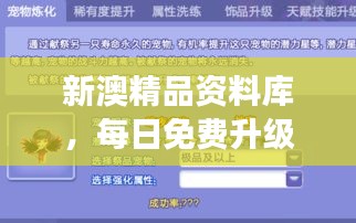 新澳精品资料库，每日免费升级，精华释义全面解析 —— MSG338.05钻石版