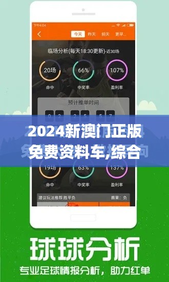 2024新澳门正版免费资料车,综合数据说明_神器版TUC126.47