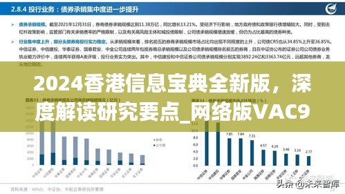 2024香港信息宝典全新版，深度解读研究要点_网络版VAC915.7