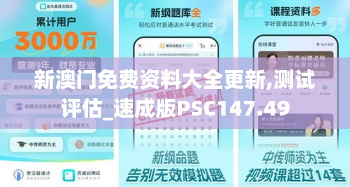 新澳门免费资料大全更新,测试评估_速成版PSC147.49