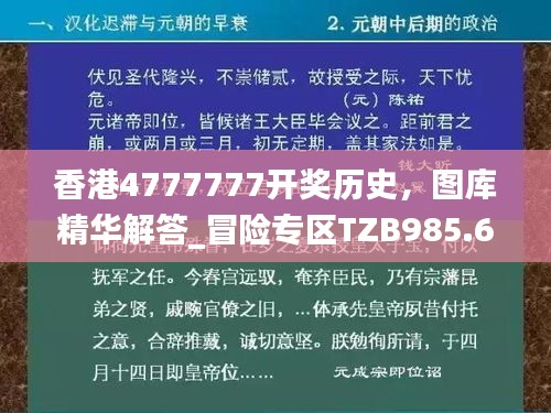 香港4777777开奖历史，图库精华解答_冒险专区TZB985.62