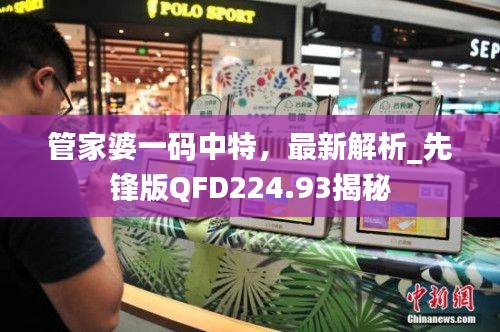 管家婆一码中特，最新解析_先锋版QFD224.93揭秘