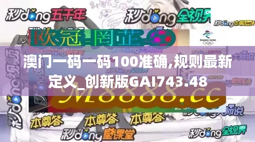 澳门一码一码100准确,规则最新定义_创新版GAI743.48