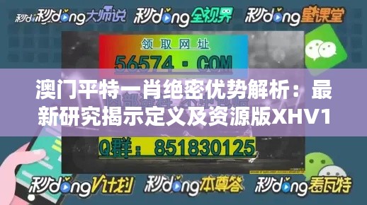 澳门平特一肖绝密优势解析：最新研究揭示定义及资源版XHV144.47