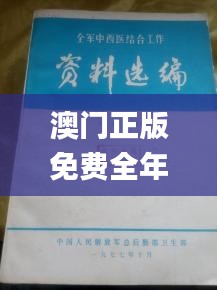 澳门正版免费全年资料,中西医结合_鸿蒙BVY693.43