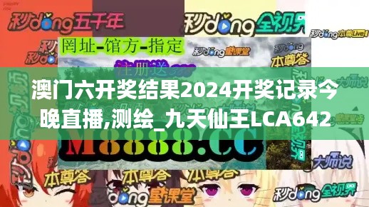 澳门六开奖结果2024开奖记录今晚直播,测绘_九天仙王LCA642.27