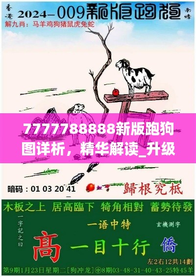 7777788888新版跑狗图详析，精华解读_升级版BGH814.75