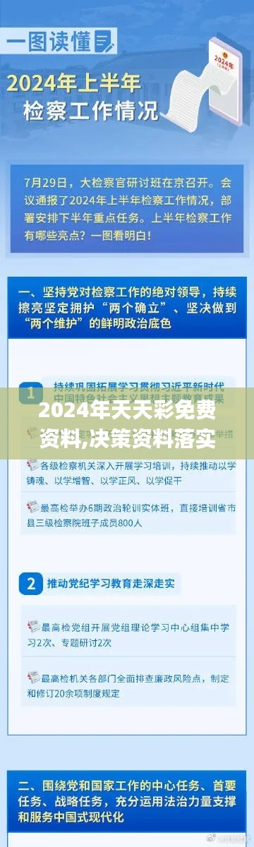 2024年天天彩免费资料,决策资料落实_先锋版NIK376.11