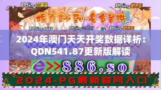 2024年澳门天天开奖数据详析：QDN541.87更新版解读