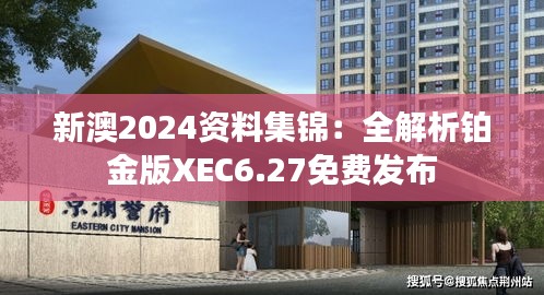 新澳2024资料集锦：全解析铂金版XEC6.27免费发布