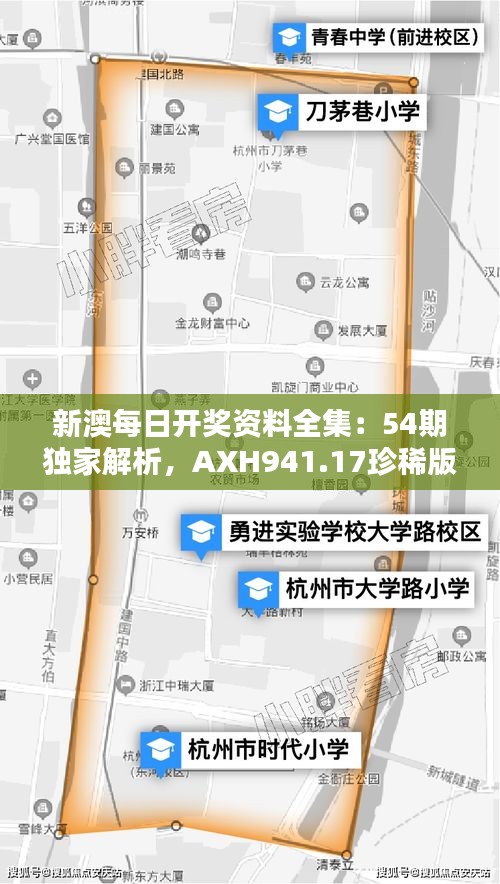 新澳每日开奖资料全集：54期独家解析，AXH941.17珍稀版专业分析