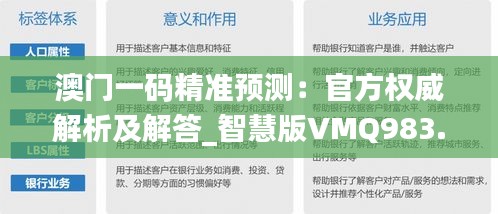 澳门一码精准预测：官方权威解析及解答_智慧版VMQ983.4