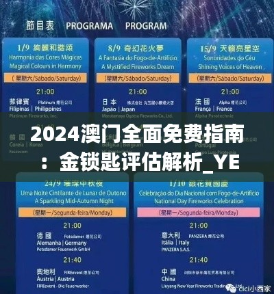 2024澳门全面免费指南：金锁匙评估解析_YET816.53魔力版