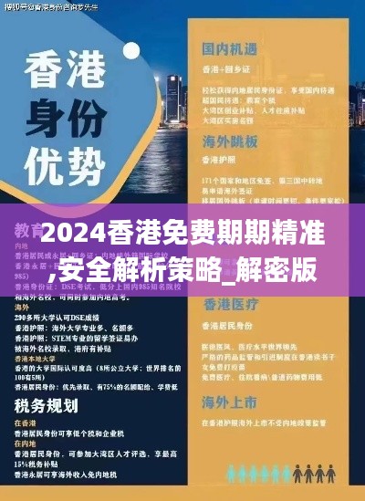 2024香港免费期期精准,安全解析策略_解密版TMO249.77