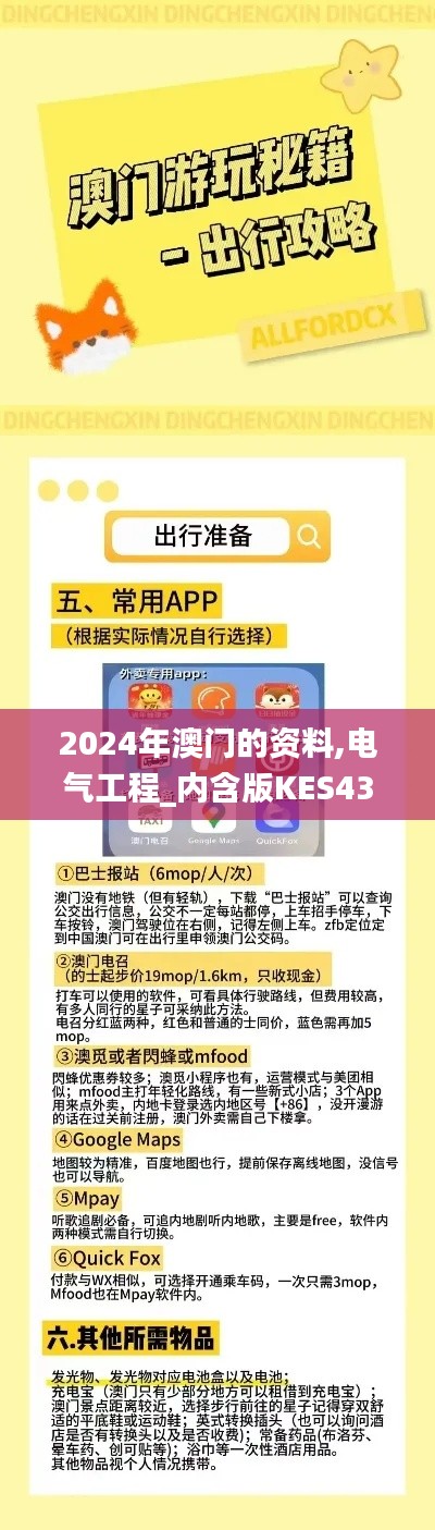 2024年澳门的资料,电气工程_内含版KES437.22