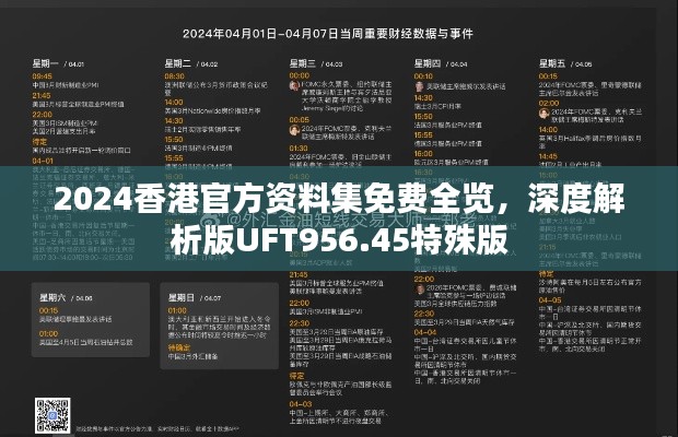 2024香港官方资料集免费全览，深度解析版UFT956.45特殊版