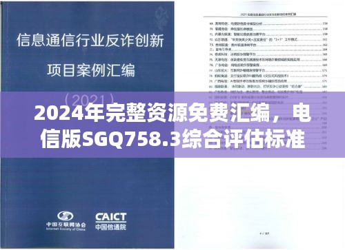 2024年完整资源免费汇编，电信版SGQ758.3综合评估标准