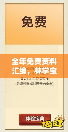 全年免费资料汇编，林学宝典BEX131.6